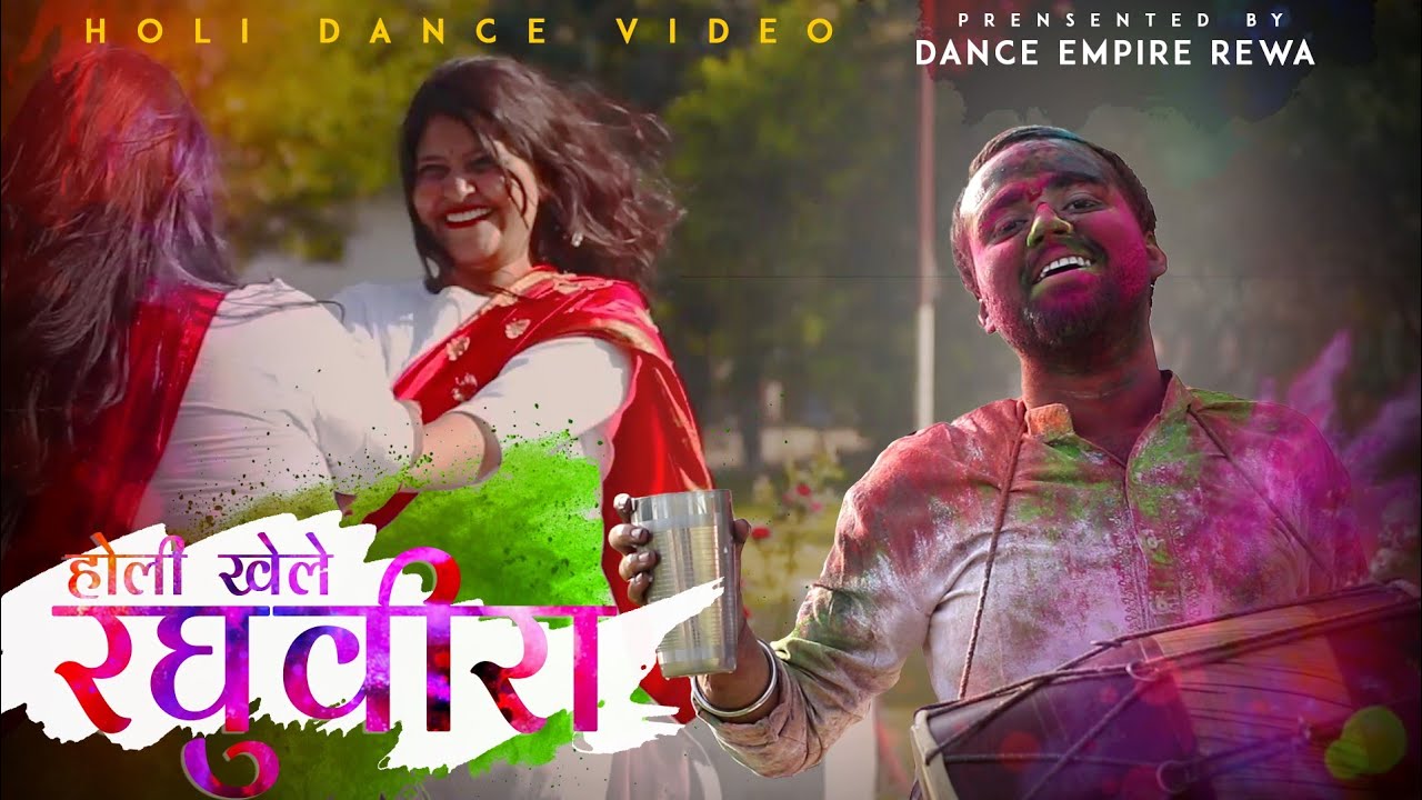 Holi Khele Raghuveera | Holi Dance Video | Dance Empire Rewa