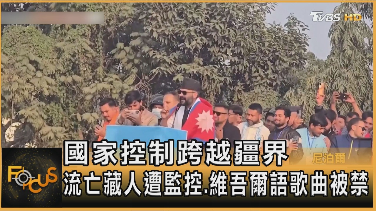 國家控制跨越疆界 流亡藏人遭監控.維吾爾語歌曲被禁｜方念華｜FOCUS全球新聞20260305 @TVBSNEWS01