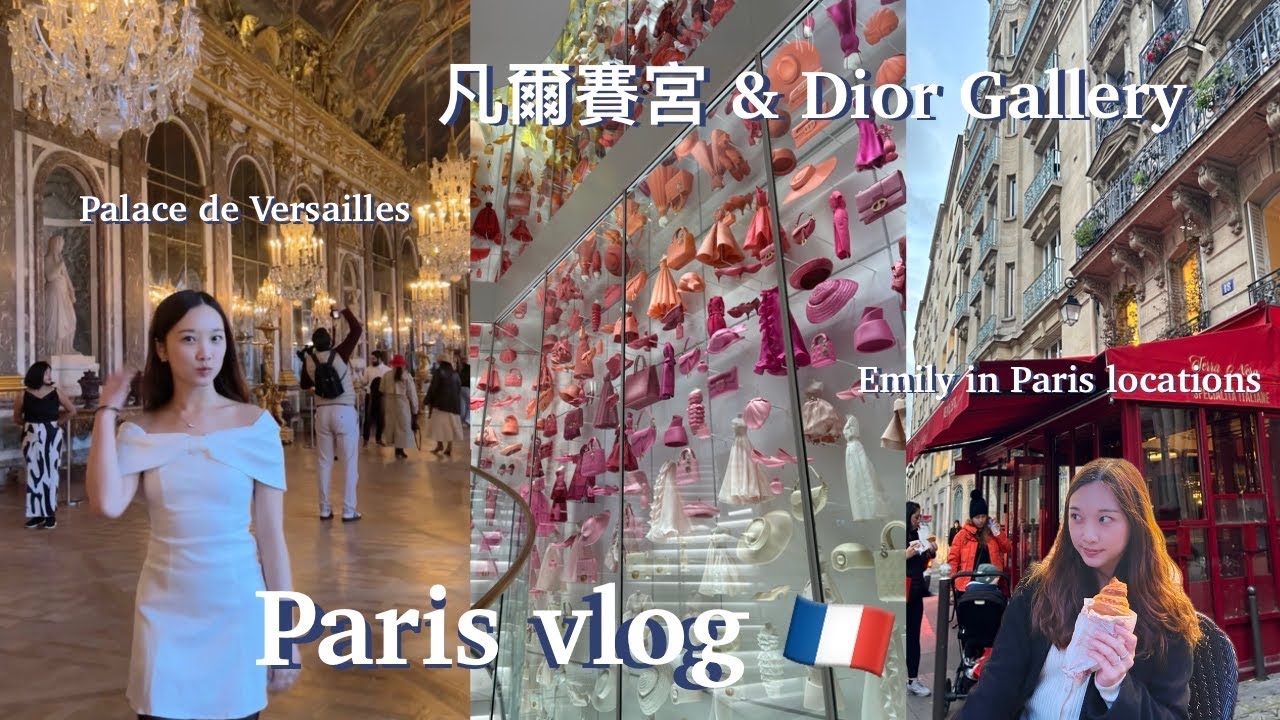 travel vlog 🇫🇷 巴黎凡爾賽宮 超好吃法餐 Emily in Paris 景點 Dior gallery |巴黎自由行旅遊| paris travel rec | Paris vlog
