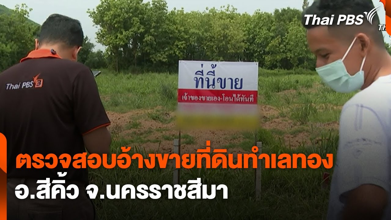 ตรวจสอบอ้างขายที่ดินทำเลทอง อ.สีคิ้ว จ.นครราชสีมา | สถานีร้องเรียน