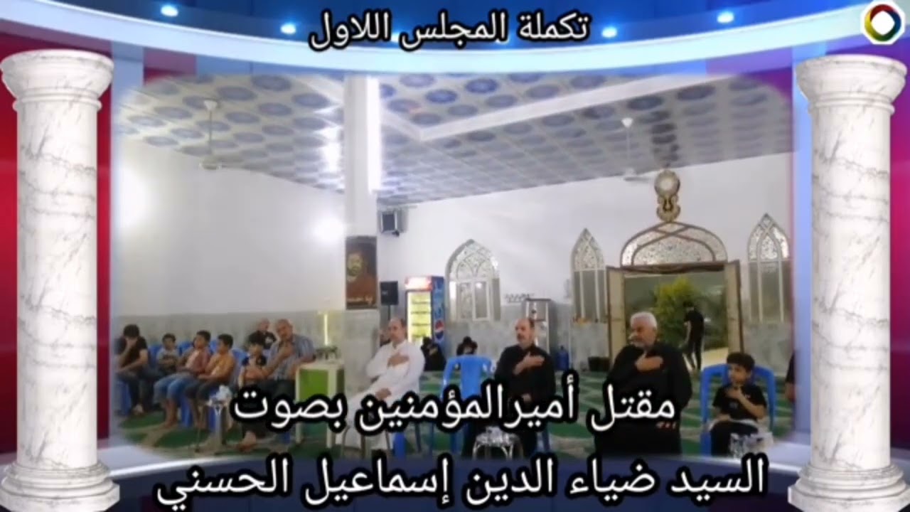 مقتل امير المؤمنين عليه السلام السيد اسماعيل الخطيب 