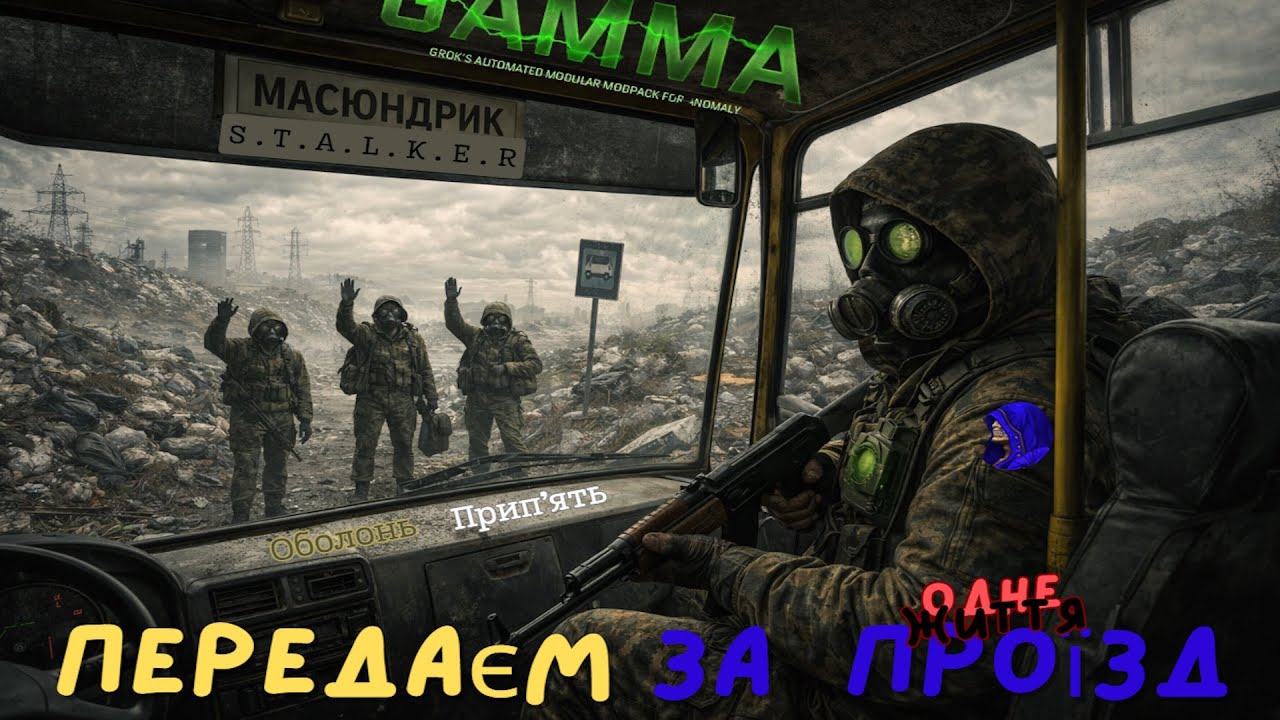 ☢️Передаєм за проїзд☢️Нескорений☢️Stalker Масюндрик☢️💔Одне Життя💔☢️3☢️