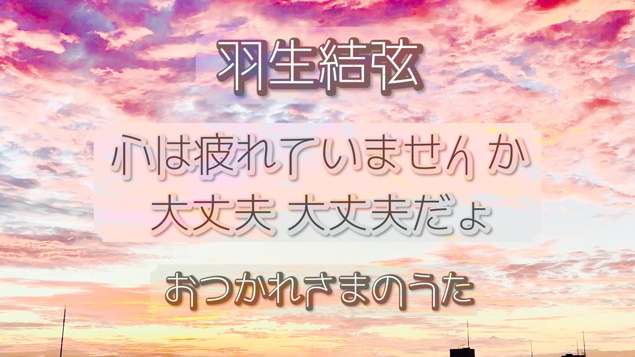 〖羽生結弦〗おつかれさまのうた/おだともあきさん　心が疲れてしまった時に見てください。皆様の傷が癒えますように。