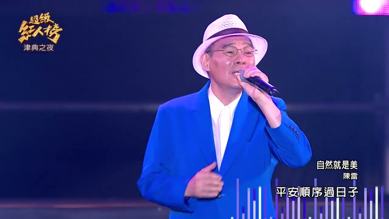 111.10.09 超級紅人榜 陳雷 - 自然就是美