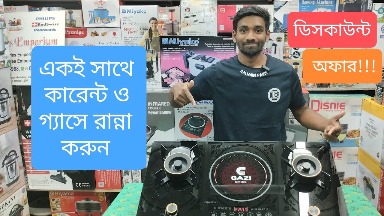 একই সাথে চলবে ইলেকট্রিক ও গ্যাসের চুলা, gas stove price in Bangladesh 2026.