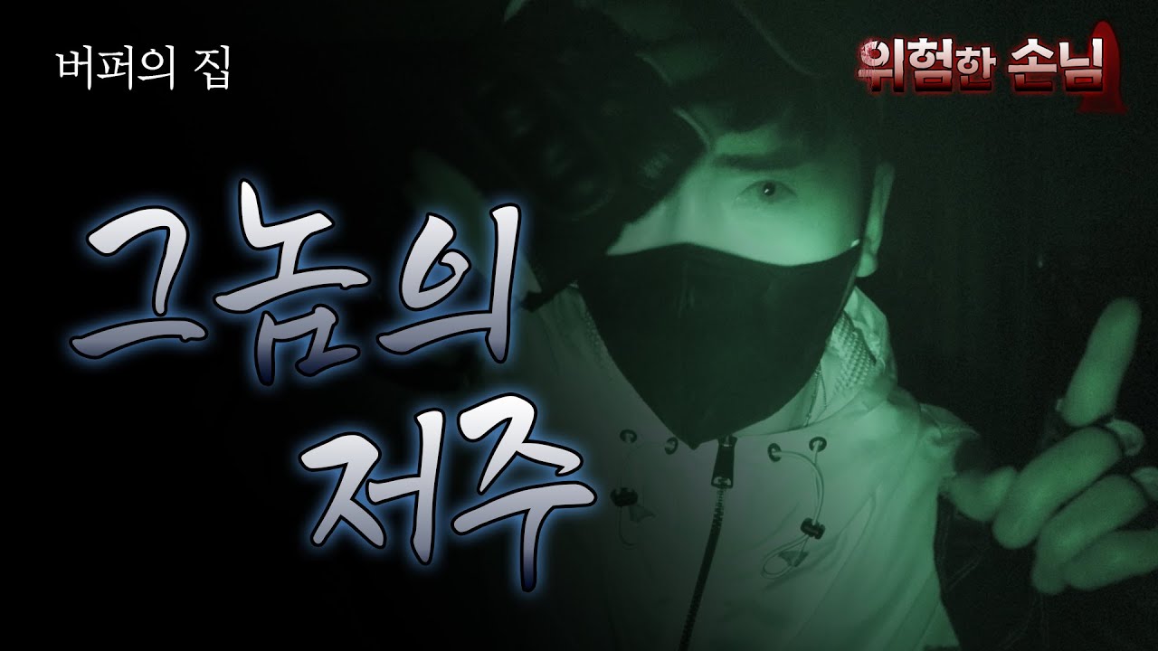 [위험한 손님] 버퍼의 집 - 무당을 혼란스럽게 만든 그놈의 정체