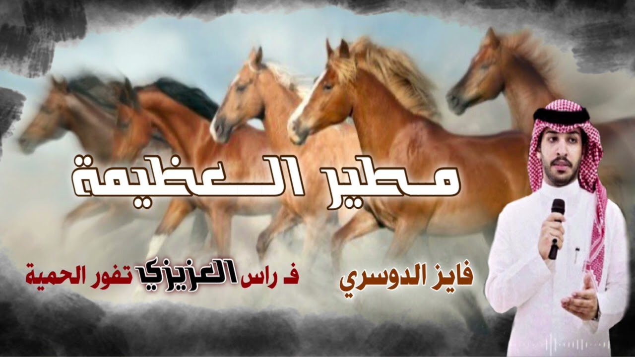 مطير العظيمة , فـ راس العزيزي تفور الحمية || فايز الدوسري لحن طرب - زواج الزهاميل