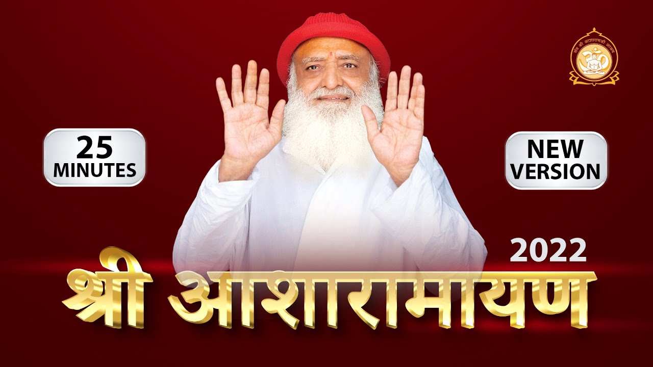 2023 श्री आशारामायण पाठ - 25 मिनट ... NEW Shri Asharamayan Path - 2023