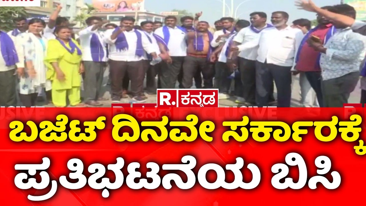 Karnataka Budget 2026 | ಬಜೆಟ್​​ ದಿನವೇ ಸರ್ಕಾರಕ್ಕೆ ಪ್ರತಿಭಟನೆಯ ಬಿಸಿ
