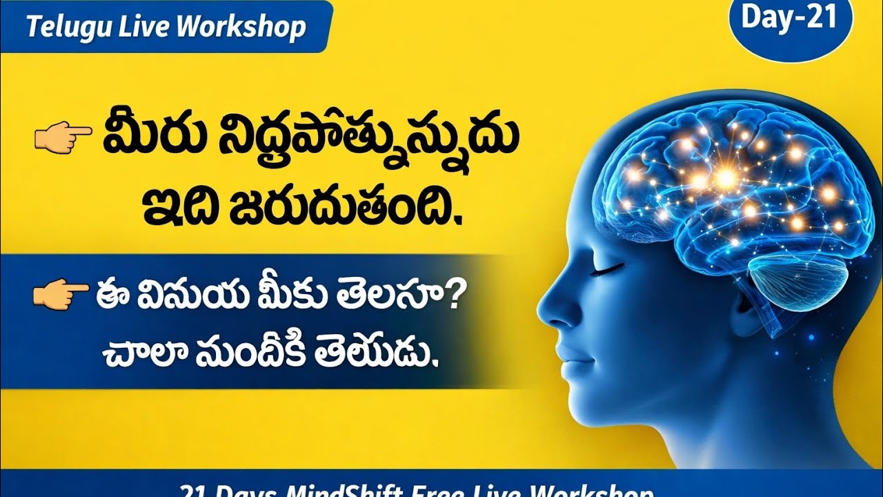 మీ Subconscious Mind మరియు నిద్ర యొక్క అద్భుతాలు- దీనిని  ఎవరూ ఉపయోగించరు