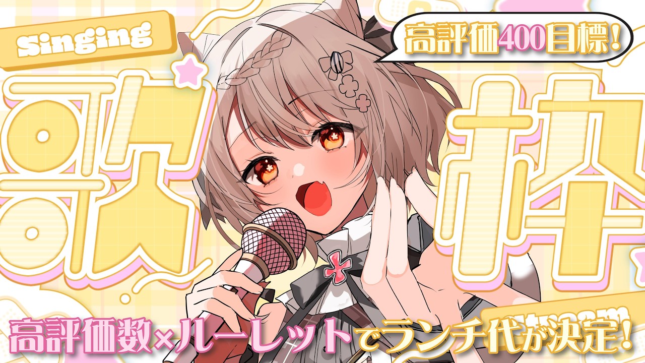 【#歌枠】高評価数×