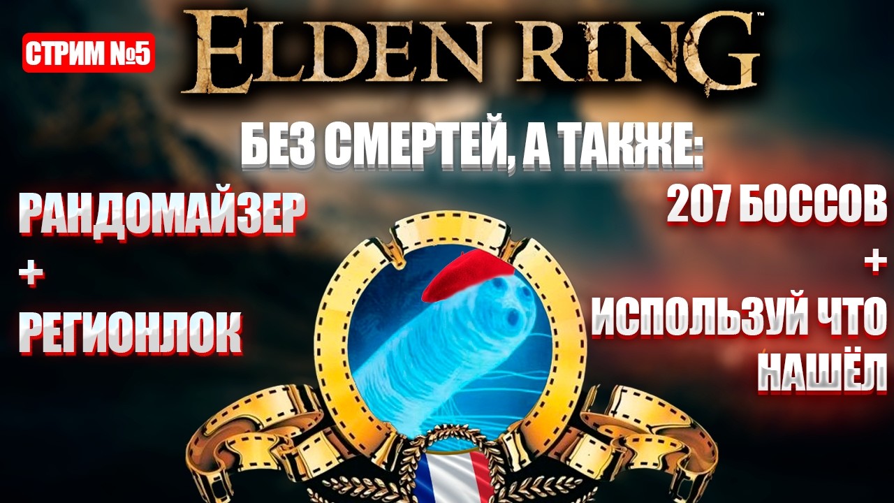 Французский челлендж в Элден ринге! [День 5]