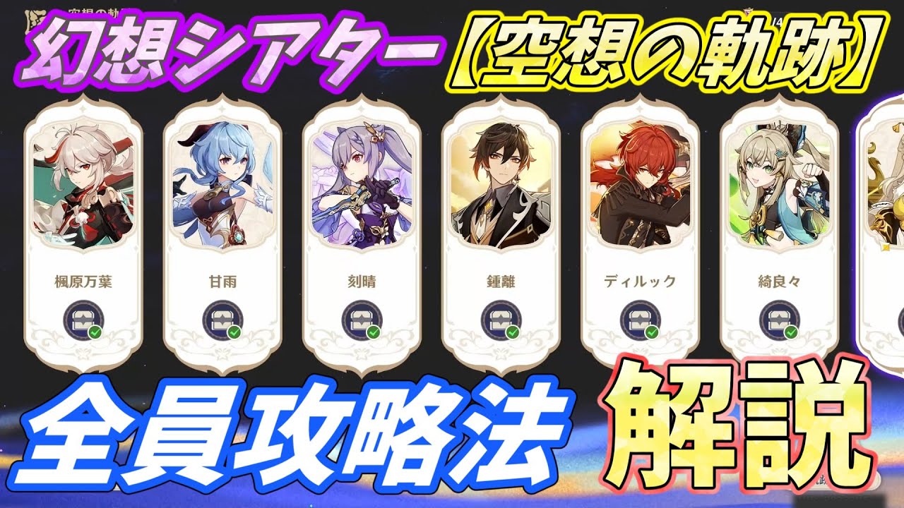 【原神】空想の軌跡で苦戦してる人必見!! この動画一つで全て解決！超わかりやすく解説します！【幻想シアター】