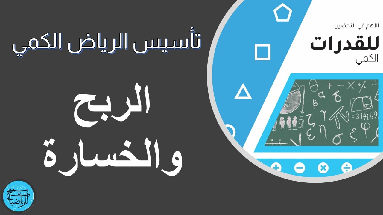 أقوى كورس تأسيس قدرات كمي - الربح والخسارة