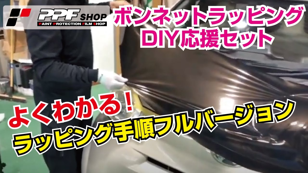 PPF SHOP DIYでボンネットラッピングセット　ラッピング手順フルバージョン
