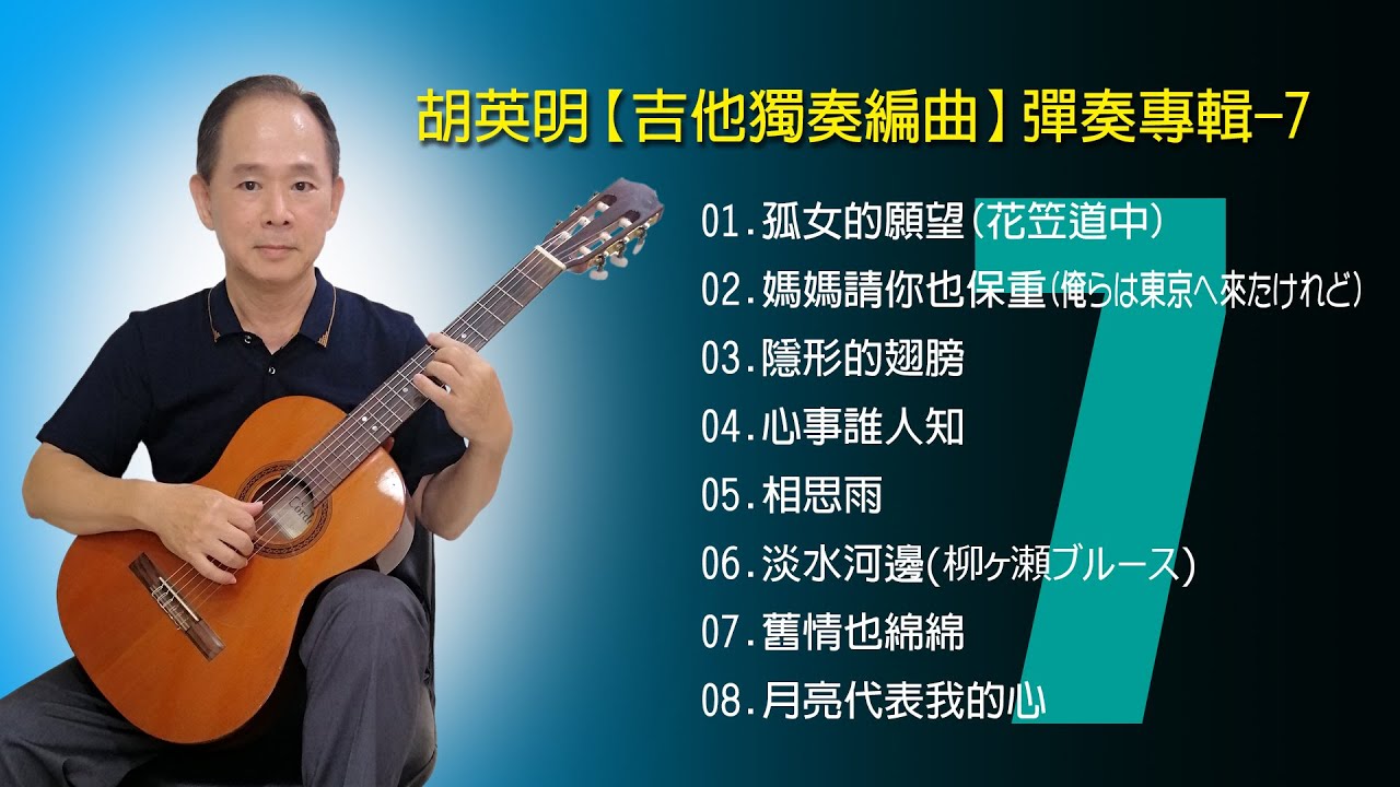 胡英明【吉他獨奏編曲】彈奏專輯 - 7