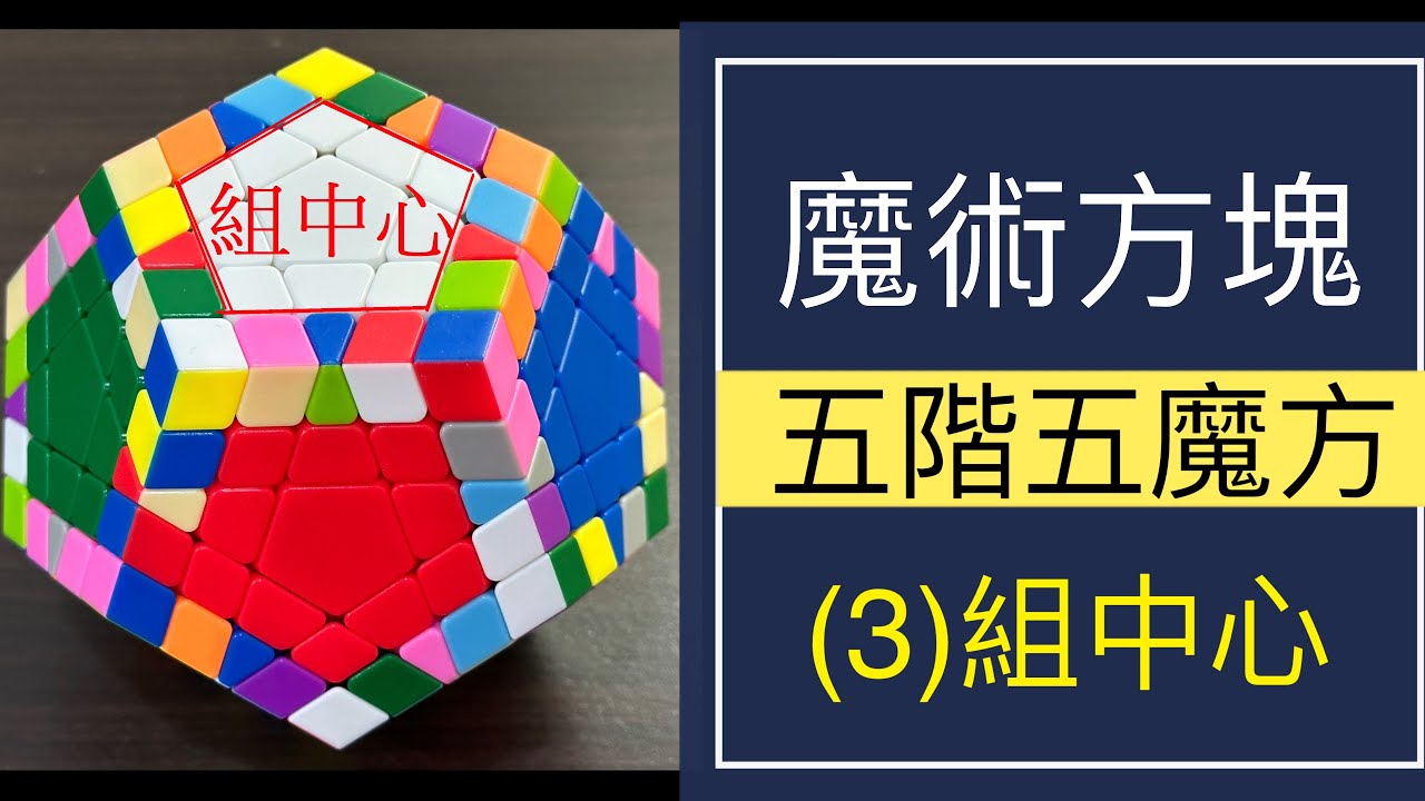 五階五魔方魔術方塊教學(3)組中心(含字幕)