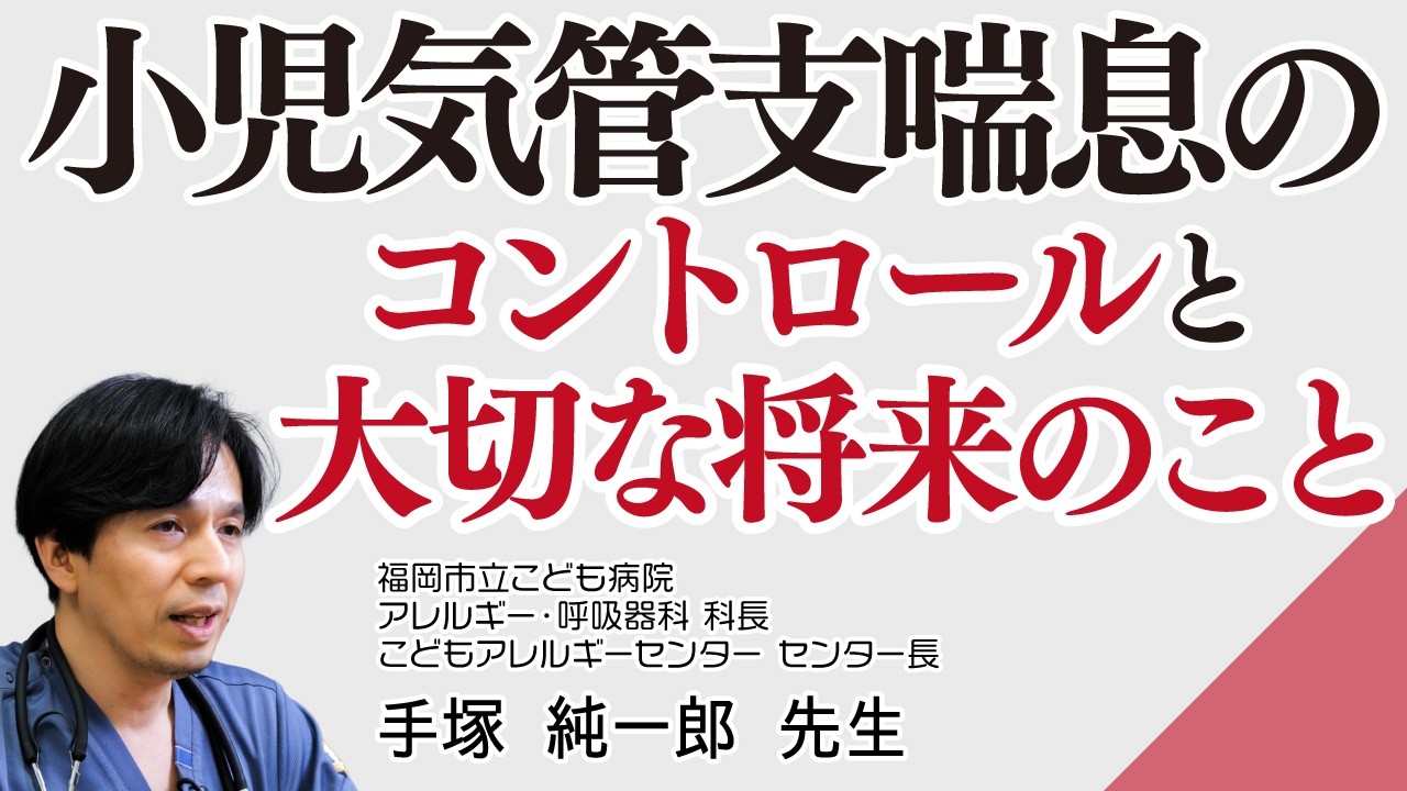 医師が解説！小児気管支喘息の最新治療