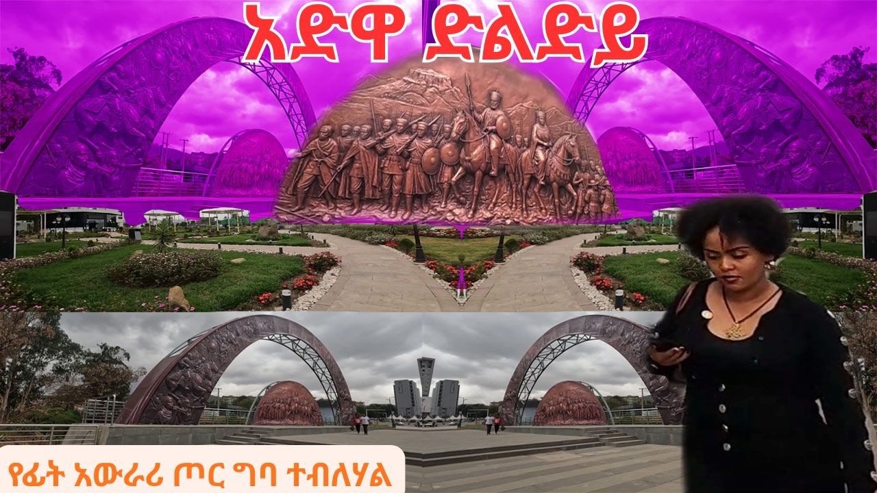 🔴ADWA BRIDGE Addis Ababa walk and talk Ethiopia 4K 2026