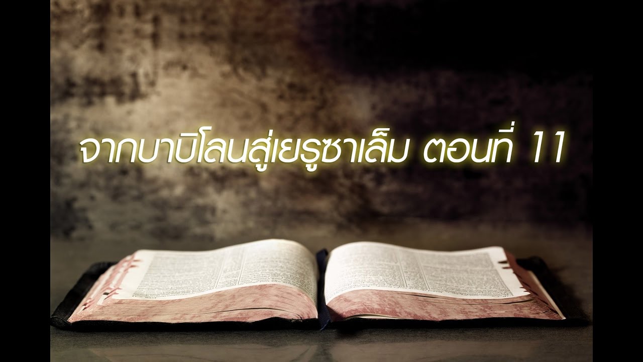 เศคาริยาห์ บทที่ 1-3 (จากบาบิโลนสู่เยรูซาเล็ม ตอนที่ 11)