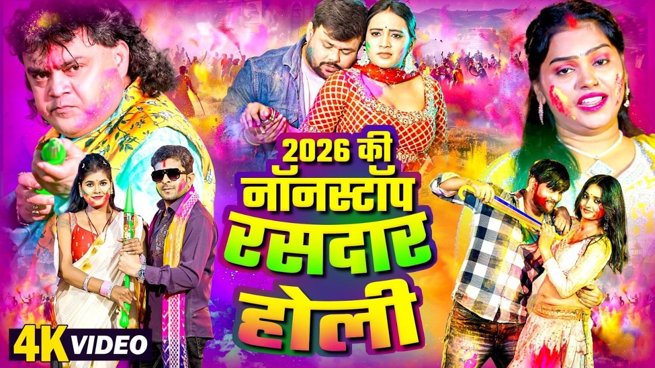 2026 की नॉनस्टॉप रसदार होली | #Guddu Rangila| Pushpa Rana |Deepak Dildar |Indal Nirala Bhojpuri Holi
