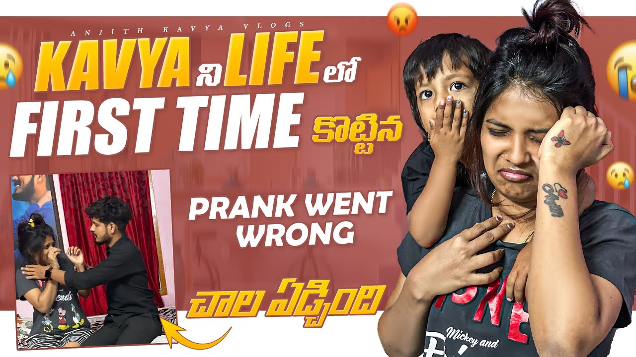 Kavya నిlife లో first time కొట్టినచాల ఏడ్చింది #trending #prank #viral #anjithkavya #prankwentwrong