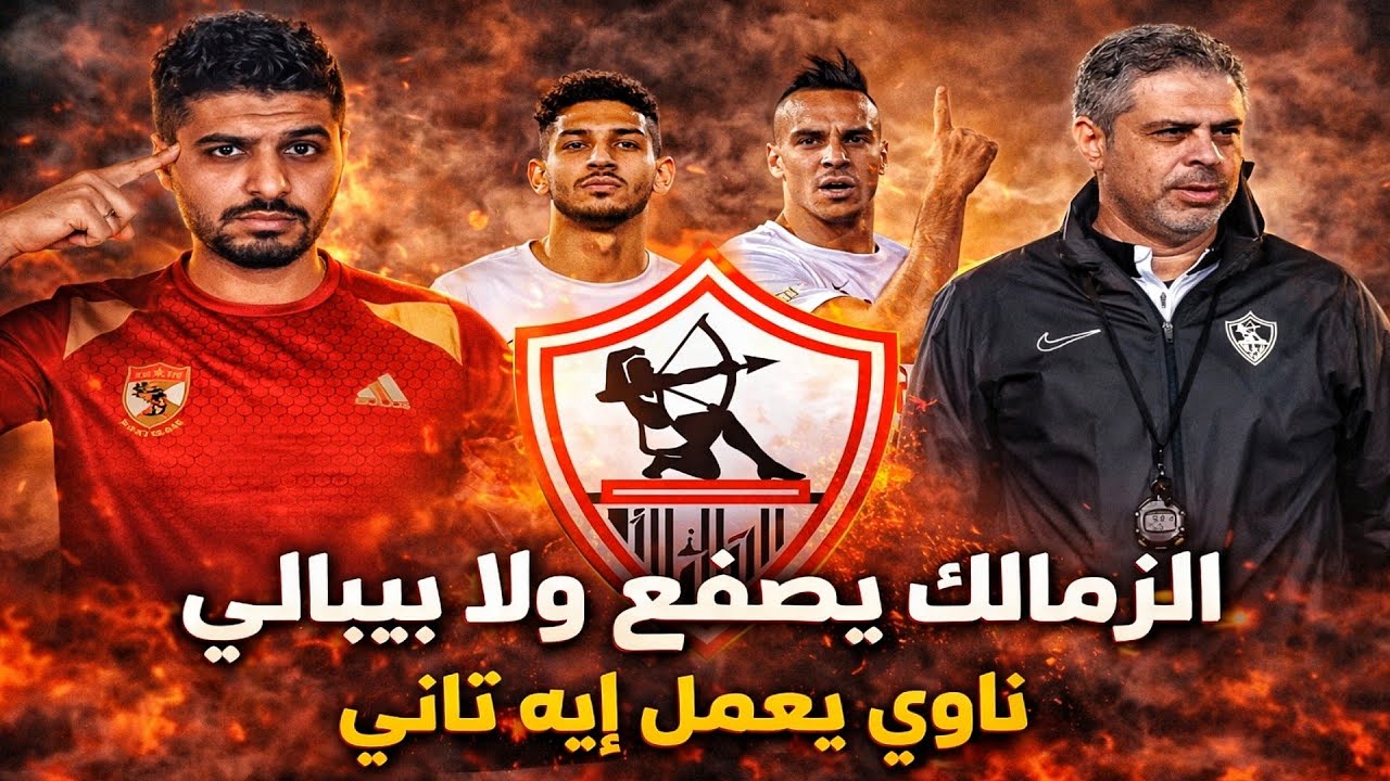 الزمالك يصفع ولا يبالي 🔥 ناوي يعمل إيه تاني؟ هدف فتوح العالمي.. ومعتمد جمال: أنتم جايبينه منين! 💥🏹