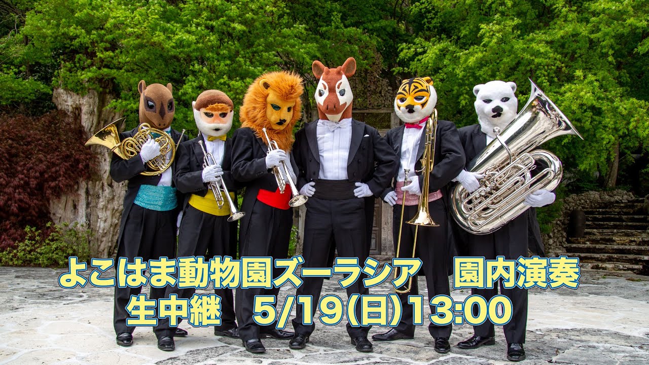 【生配信】ズーラシアンブラス園内演奏（13:00の回）