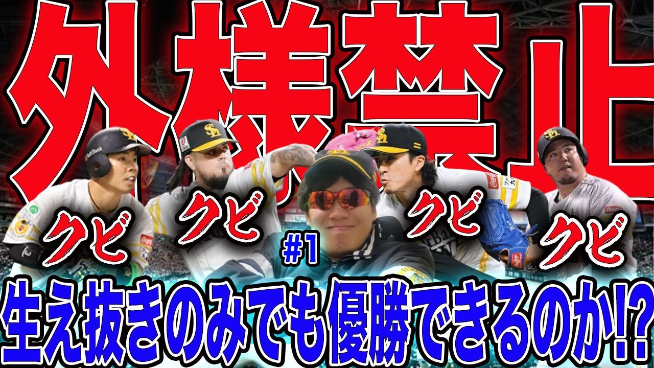 【外様禁止】ホークスなら生え抜き選手だけでも優勝できんじゃね!?【プロスピ2025】#1