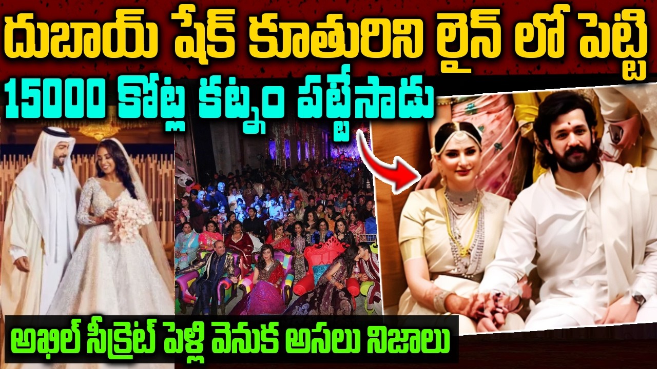 అక్కినేని అఖిల్ సీక్రెట్ పెళ్లి వెనుక నిజాలు | Akkineni Akhil Marraige Facts