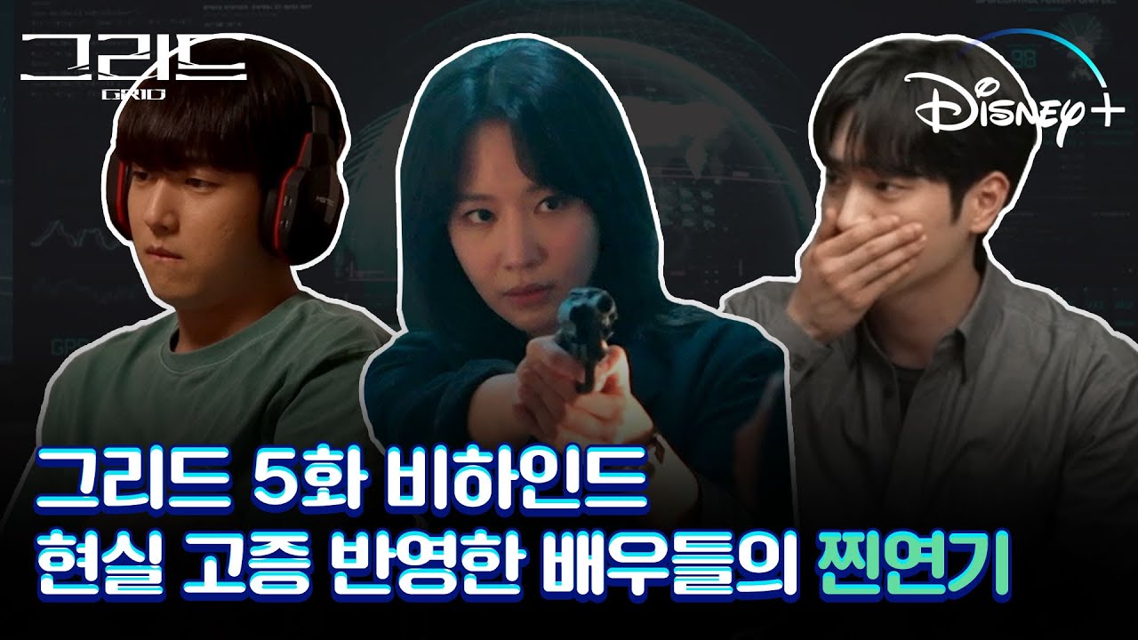 [그리드] 현실남매 연기에 장난꾸러기 같은 모습까지😝 저도 껴주세요!│5화 메이킹 공개│디즈니+