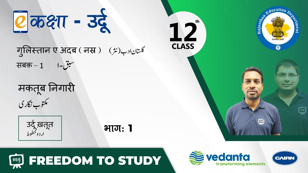 NCERT | CBSE | RBSE | Class-12 | उर्दू | सबक - 1 | मकतूब निगारी | उदूू ख़तूत