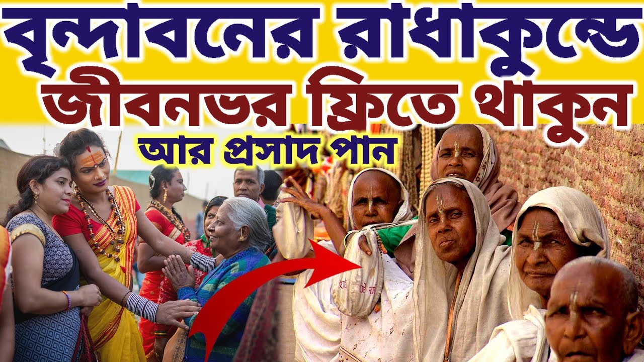 বৃন্দাবনের রাধাকুন্ডে সারা জীবনের জন্য কেমন ভাবে থাকবেন || #mayapurvlog #vrindavan #iskcon