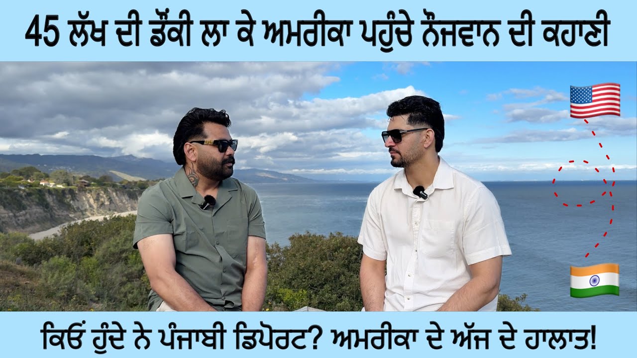 ਡੌਂਕੀ ਦੇ ਰਾਹ ਦਾ ਪੂਰਾ ਸੱਚ। ਪੁਲਿਸ ਕਿਵੇਂ ਕਰਦੀ ਆ ਟੌਰਚਰ । ਕੀਤੇ ਪੰਜਾਬੀ ਡਿਪੋਰਟ।ਅਮਰੀਕਾ ਦੇ ਅੱਜ ਦੇ ਹਾਲਾਤ |