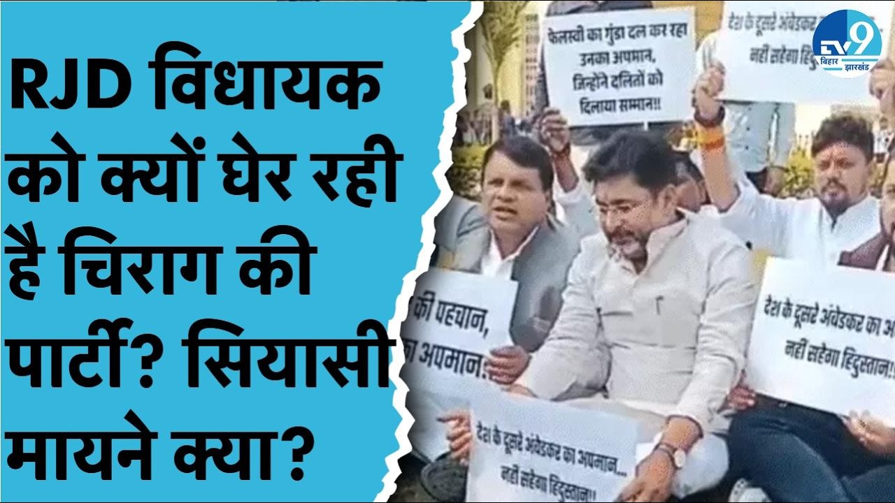 Ramvilas Paswan को 'बेचारा' कहना RJD विधायक को भारी क्यों पड़ा? Tejashwi  के MLA का बयान कितना सही?