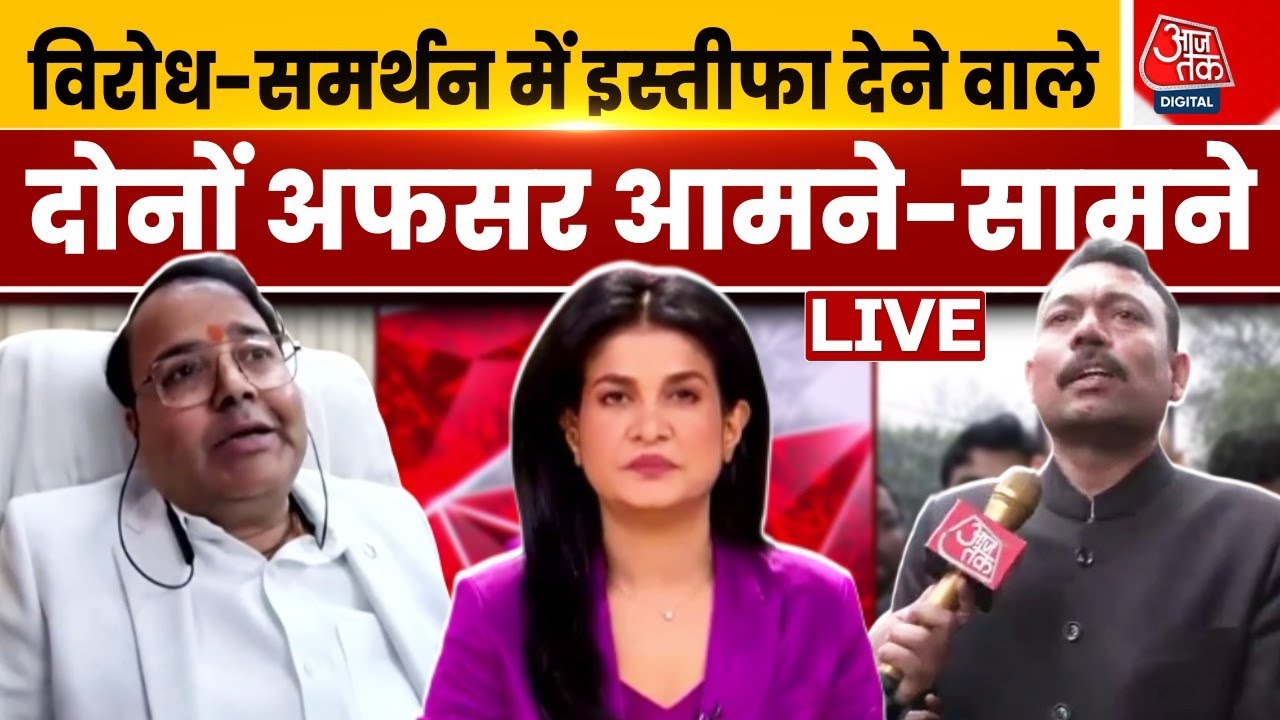 Uttar Pradesh में CM Yogi के समर्थन और विरोध में इस्तीफा देने वाले दोनों अफसर आमने-सामने | Aaj Tak