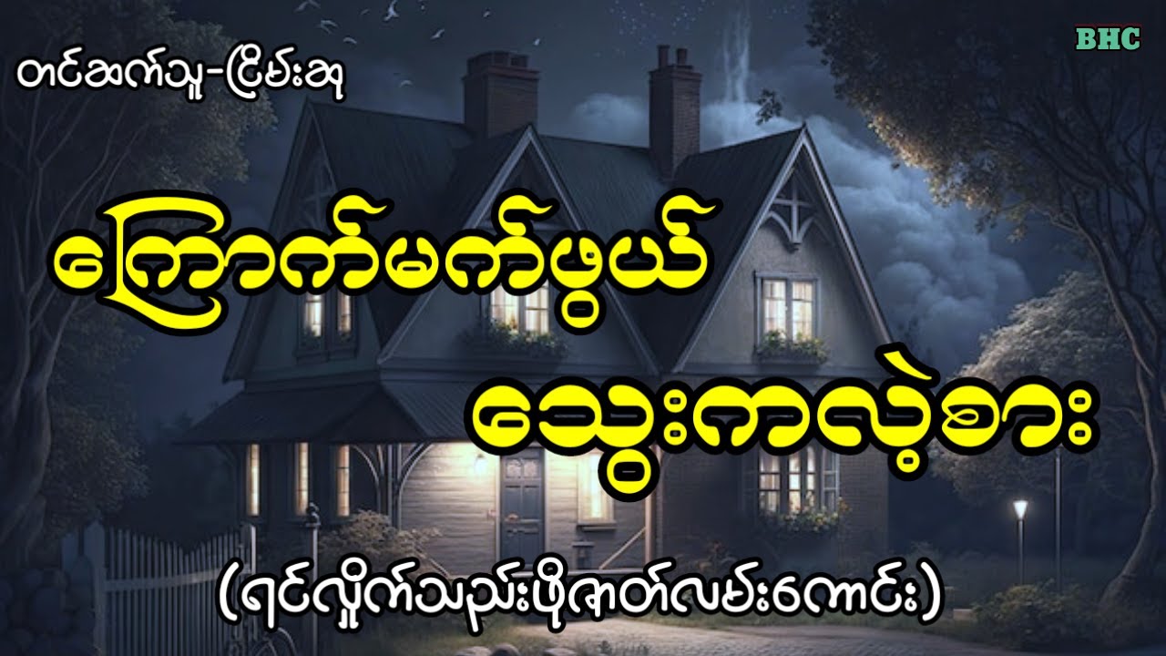ကြောက်မက်ဖွယ်သွေးကလဲ့စား#horror #ghost #ပရလောက