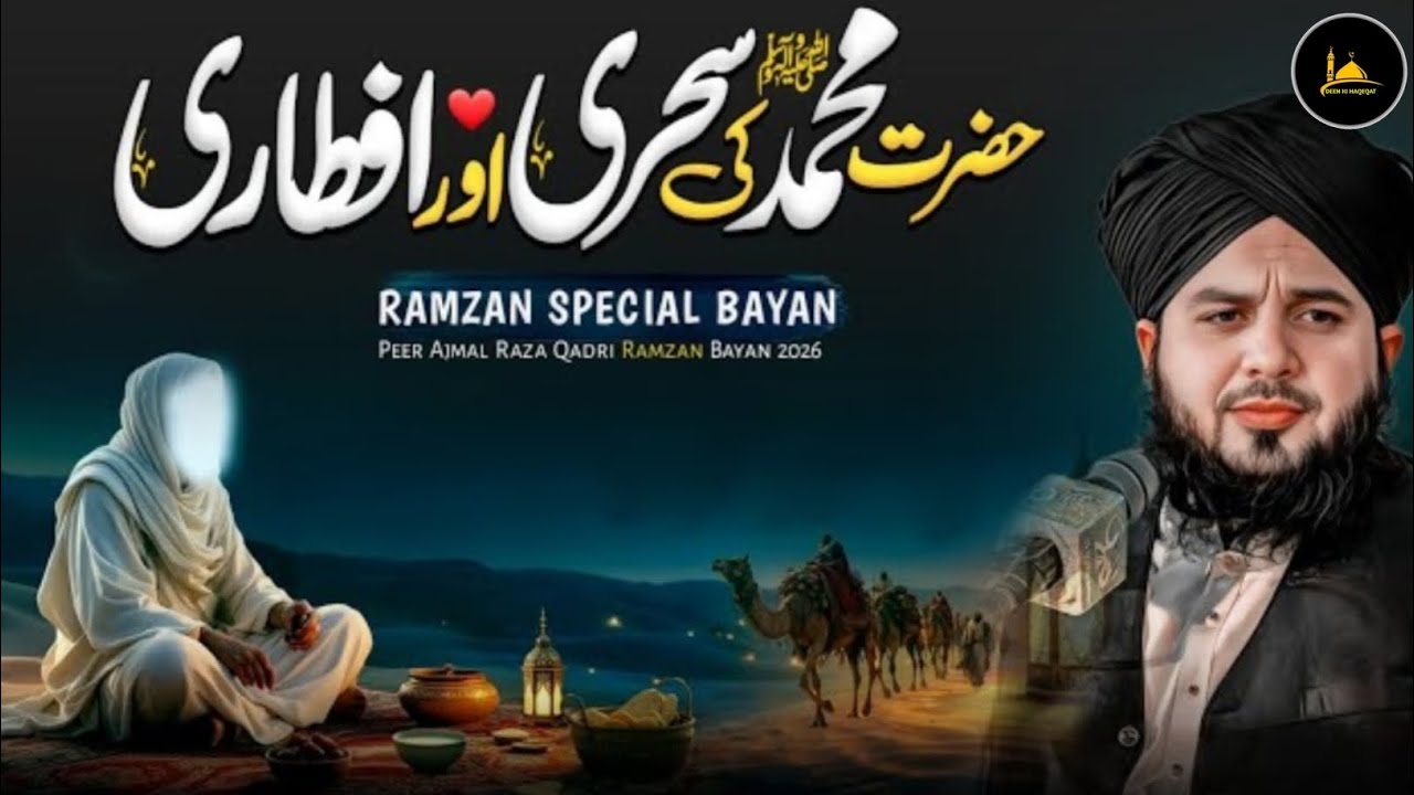 Hazrat Muhammad ﷺ Ki Sehri Aur Iftari | Ramzan Special Bayan 2026 | Peer Ajmal Raza Qadri 