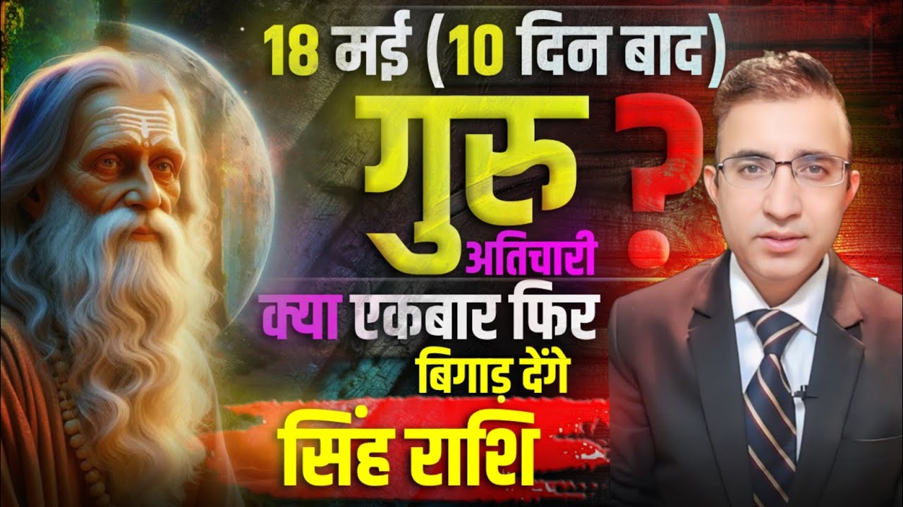 14 मई गुरु अतिचारी गति सिंह राशि क्या सब बदल जाएगा दोबारा?Singh Rashi Guru Atichari pravah