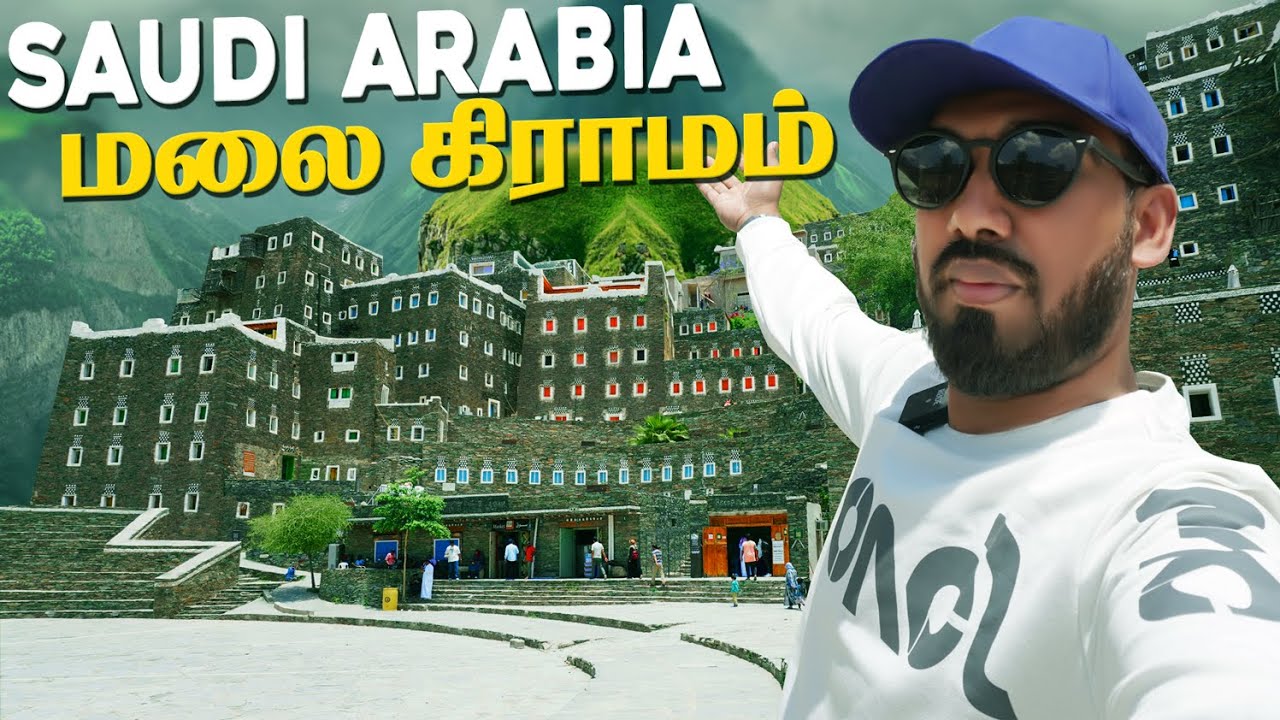 🇸🇦 அரேபியர்கள் மலை கிராமம் 7500 அடி உயரத்தில்| Alrijal heritage village #riyadh #saudiarabia