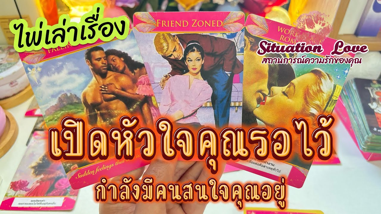 เปิดหัวใจคุณรอไว้💖กำลังมีคน👀สนใจคุณอยู่ #ดูดวง#ดูดวงความรัก #tarot #random #tarotreading#tarotreader