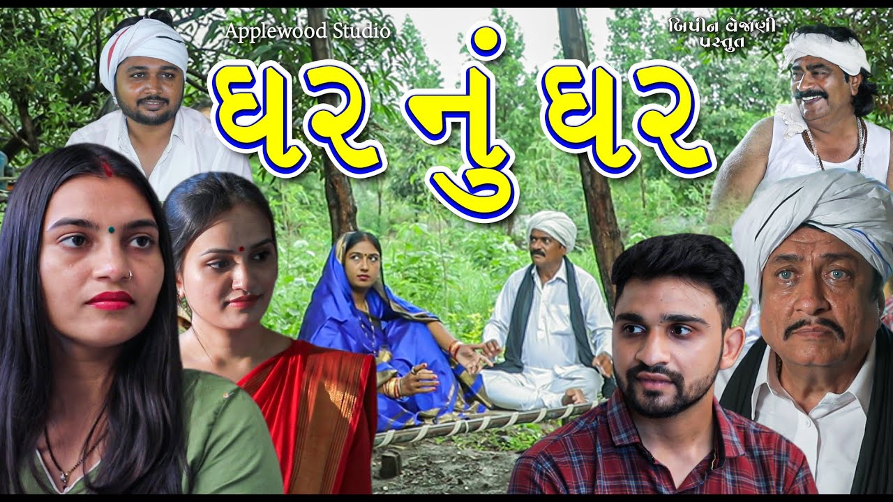 ઘર નુ ઘર || Ghar Nu Ghar || Gujrati Shortfilm || By.AppleWood ShortMovie