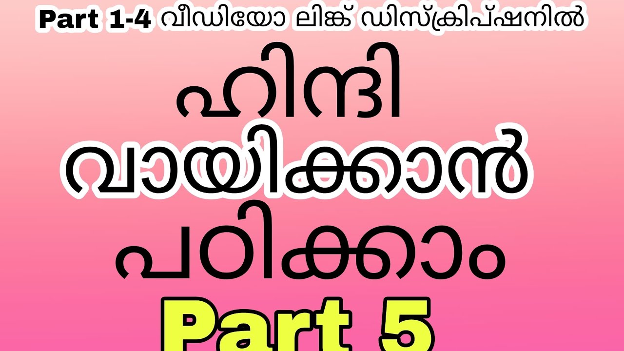 ഹിന്ദി എളുപ്പത്തിൽ വായിക്കാൻ പഠിക്കാം Part 5/Learn how to read Hindi in Malayalam