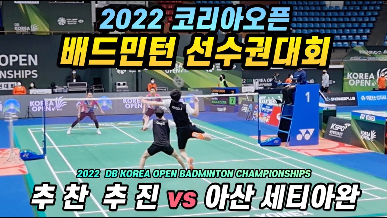 세계랭킹 2위에 맞서는 한국신예팀! 코리아오픈 배드민턴 선수권대회ㅣ추찬 추진 vs 아산 세티아완ㅣ(2022 DB KOREA OPEN BADMINTON CHAMPIONSHIPS)