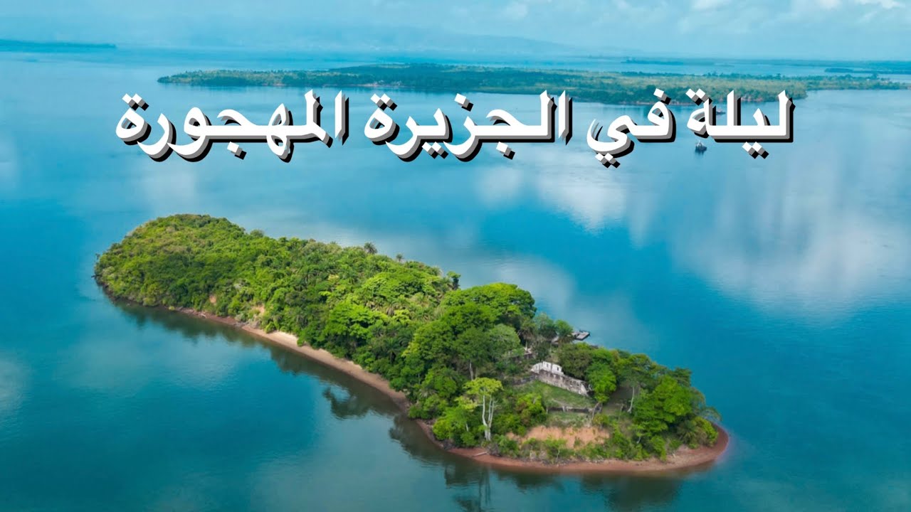 جزيرة العبيد في سيراليون 🇸🇱 حلقة 36