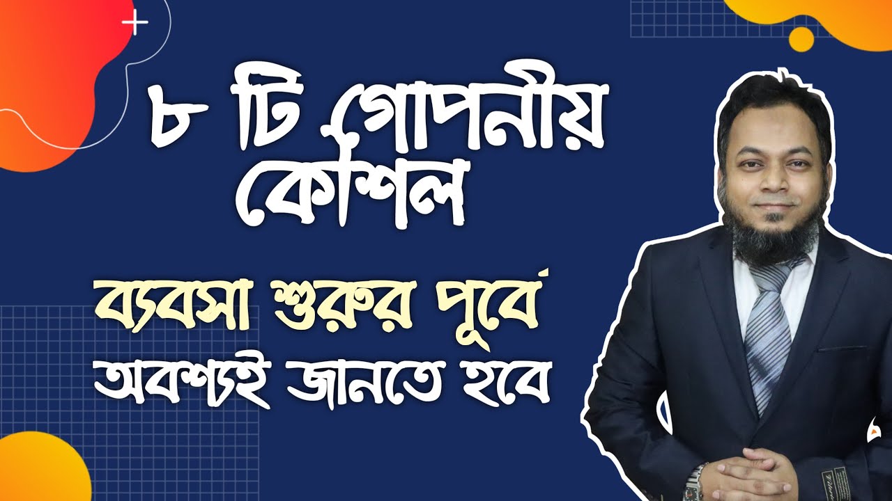 ৮ টি  গোপনীয় কৌশল যা ব্যবসা শুরুর পূর্বে অবশ্যই জানতে হবে Business Inspection BD