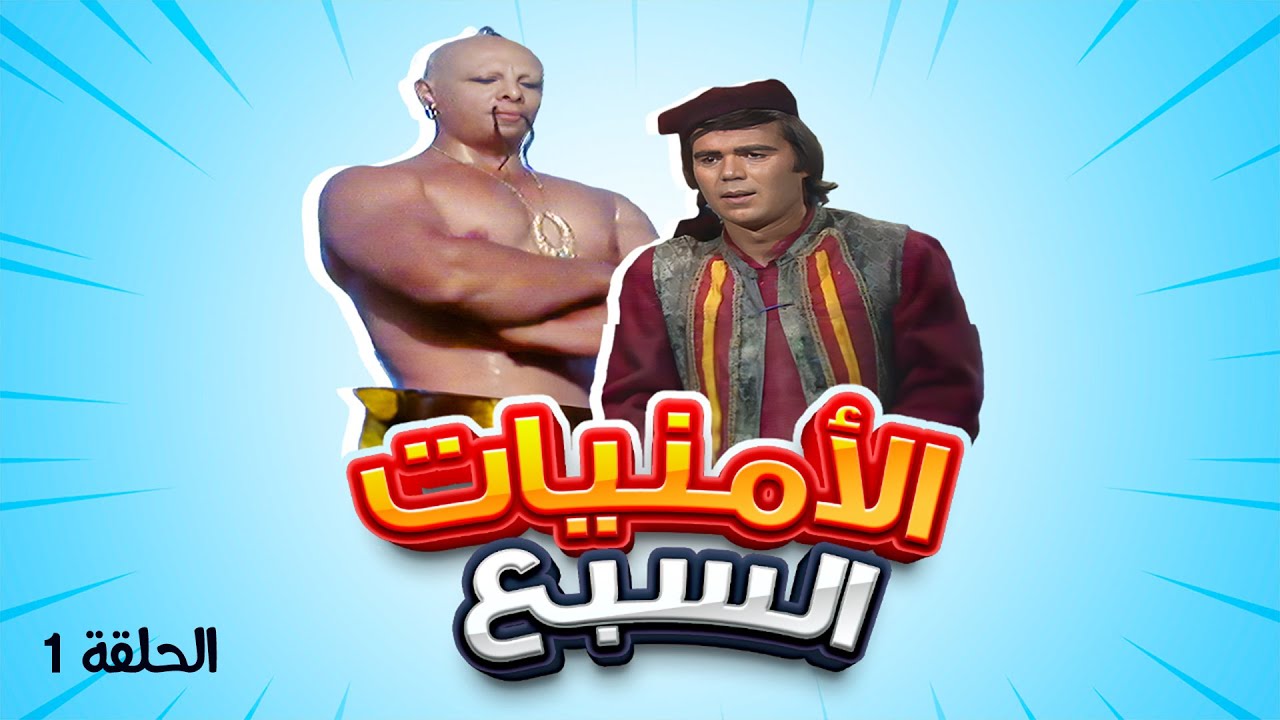 مسلسل الأمنيات السبع | الحلقة 1 | بطولة: أشرف أباظة - عبدالكريم القواسمي - بكر قباني