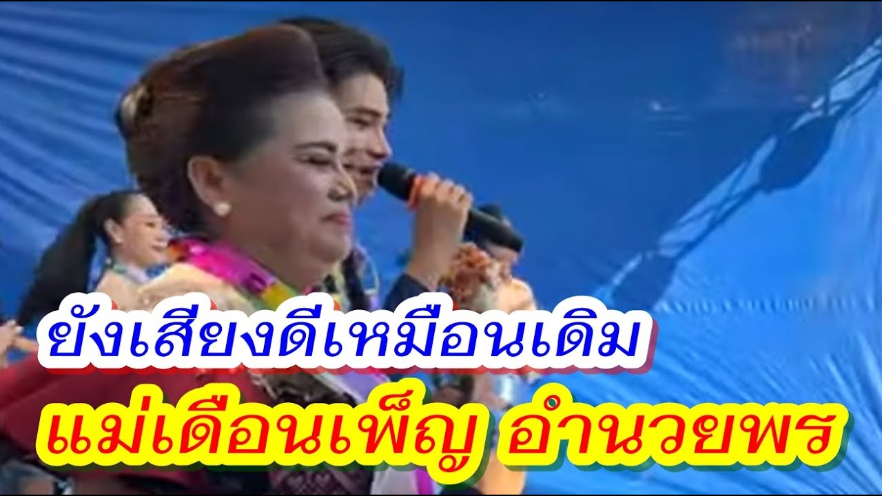 แม่เดือนเพ็ญ อำนวยพร ยังเสียงดีเหมือนเดิม (รับเชิญบนเวทีมินิคอนเสิร์ตเพชรลำเพลิน อ.ซำสูง จ.ขอนแก่น)