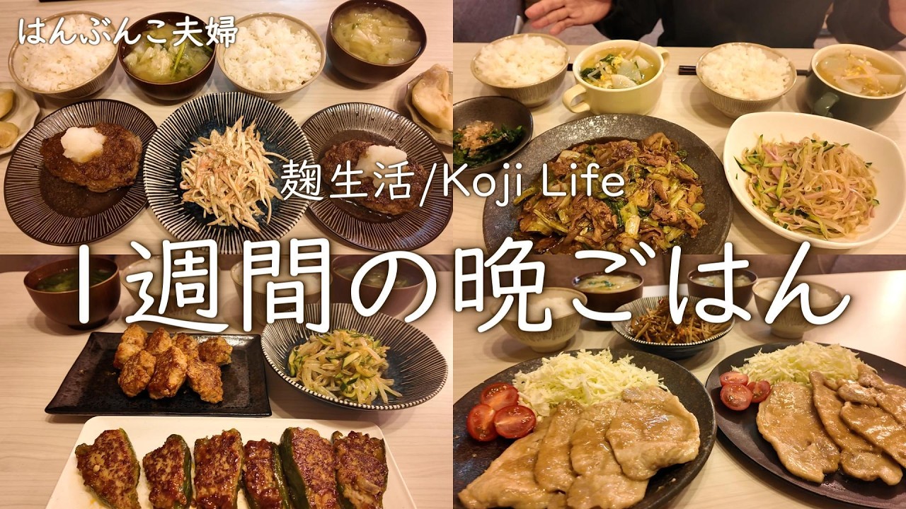 【完全保存版】物価高に負けない！夫婦で作る節約献立7日間（麹生活）