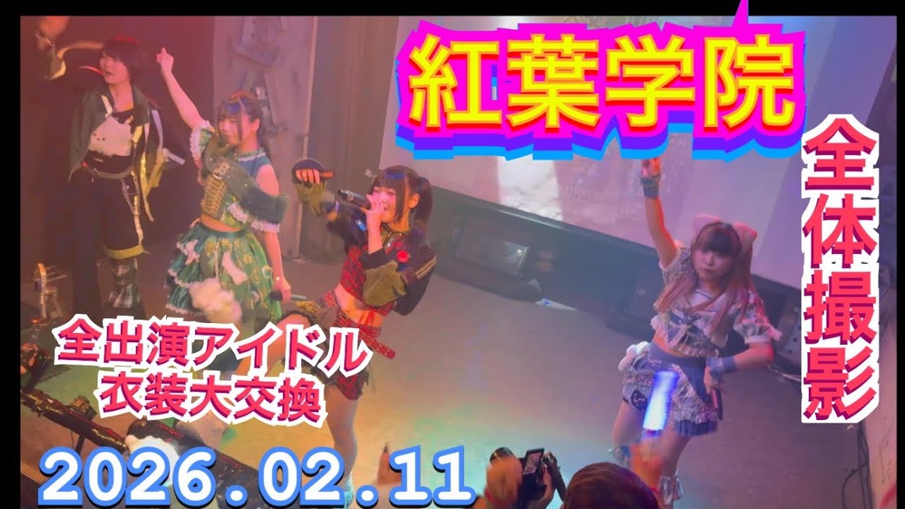 紅葉学院　『全体撮影』　全出演アイドル衣装大交換LIVE 2026年02月11日　1340-1400